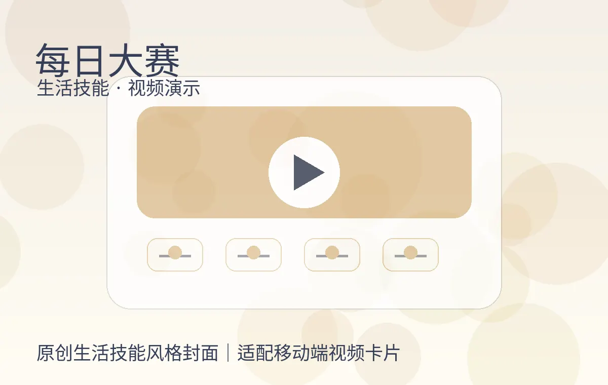 每日大赛生活技能风格视频主视觉