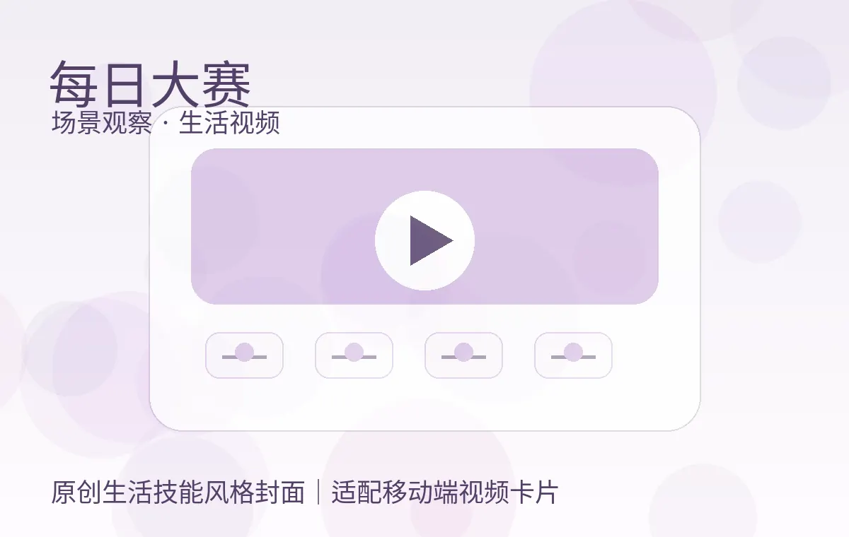每日大赛视频封面 每日大赛AI辅助剪辑视频：三步完成封面规划