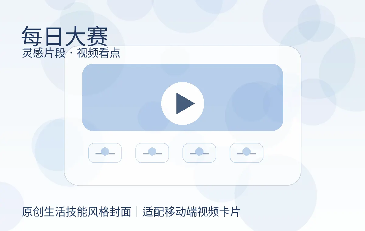 每日大赛视频封面 每日大赛今日更新视频：生活观察与安全表达