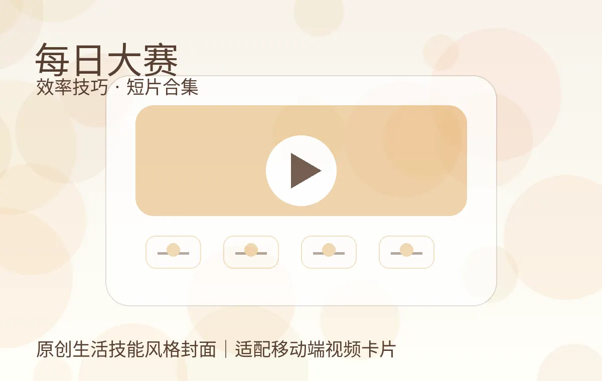 每日大赛视频封面 每日大赛高效工具视频：手机端快速查看指南