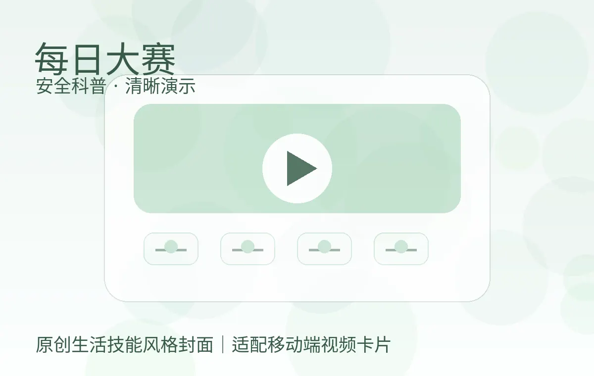 每日大赛视频封面 每日大赛内容规范视频：原创信息如何更可信